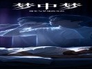 梦见自己在梦里醒不过来（梦中梦）？是“逃避”上了瘾
