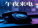 梦见给一个永远拨不通的号码打电话？是“渴望”在单曲循环