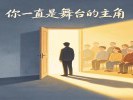  梦见迟到，所有人齐刷刷回头看你