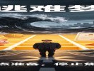 梦见逃难，你被生活追着跑