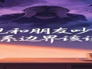 梦见和朋友吵架：关系边界该谈了