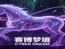 梦见马：想跑又怕缰绳，你正卡在自由和责任之间