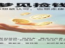 梦见捡钱：你想被认可，也想走捷径