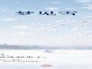 梦见雪：白茫茫一片，是你把感受冻起来了