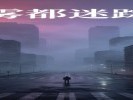 总在梦里迷路：人生路口缺一张地图