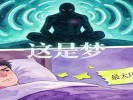 梦见被“鬼压床”，动弹不得