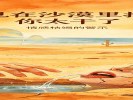 梦见在沙漠里找水，你太干了