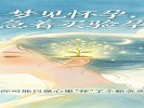 梦见怀孕，别急着买验孕棒：你可能只是心里“怀”了个新念头