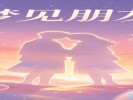 梦见朋友，关系在悄悄变化