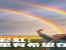梦见彩虹，你心里有希望
