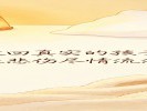 梦见自己在梦里哭得撕心裂肺？是“情绪”在偷偷排毒