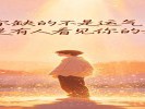 见捡到钱、捡到宝：你缺的不是运气，是有人看见你的好