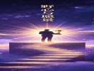 梦见自己获奖了？是“野心”在试水