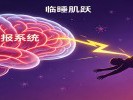 梦见从高处坠落，身体一抽，那是大脑在检查你的“警报器”
