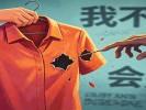 梦见新衣服还没穿就破了洞，是未开始就泄了气