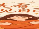 梦见被表扬、领奖：你等这句肯定，等太久了