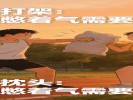 梦见跟人打架，你心里憋着气